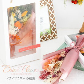 ドライフラワー ブーケ オシャレなアレンジ ドライフラワーの花束 ギフトバックに詰まった大切な想いとドライフラワーブーケ ドライフラワー 花束 花 プレゼント ギフト