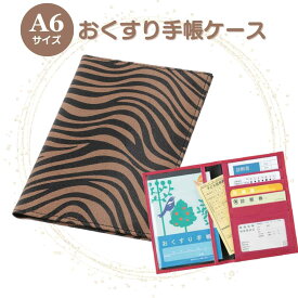 お薬手帳ケース 診察券ケース 保険証ケース ゼブラ ブラウン 通院ポーチ 通院ケース 病院セット カードケース トラベルポーチ 通帳ケース 誕生日 お礼 お返し お祝い 敬老の日 ギフト プレゼント