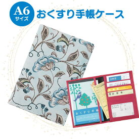 お薬手帳ケース 診察券ケース 保険証ケース レトロフラワー サックス 通院ポーチ 通院ケース 病院セット カードケース トラベルポーチ 通帳ケース 誕生日 お礼 お返し お祝い 敬老の日 ギフト プレゼント