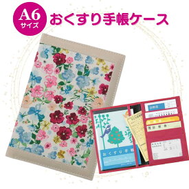お薬手帳ケース 診察券ケース 保険証ケース カントリーフラワー 通院ポーチ 通院ケース 病院セット カードケース トラベルポーチ 通帳ケース 誕生日 お礼 お返し お祝い 敬老の日 ギフト プレゼント