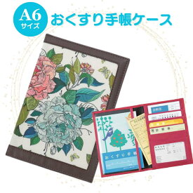 お薬手帳ケース 診察券ケース 保険証ケース ダリア 通院ポーチ 通院ケース 病院セット カードケース トラベルポーチ 通帳ケース 誕生日 お礼 お返し お祝い 敬老の日 ギフト プレゼント