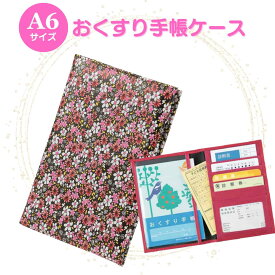 お薬手帳ケース 診察券ケース 保険証ケース リトルフラワー ブラック 通院ポーチ 通院ケース 病院セット カードケース トラベルポーチ 通帳ケース 誕生日 お礼 お返し お祝い 敬老の日 ギフト プレゼント