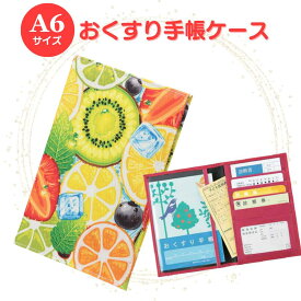 お薬手帳ケース フルーツ柄 保険証ケース 診察券ケース 通院ケース 通院ポーチ カード入れ カードケース 通帳ケース マルチケース マルチポーチ 敬老の日 ギフト プレゼント 誕生日 お礼 お返し お祝い