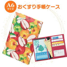 お薬手帳ケース 診察券ケース 保険証ケース りんご アップル 通院ポーチ 通院ケース 病院セット カードケース トラベルポーチ 通帳ケース 誕生日 お礼 お返し お祝い 敬老の日 ギフト プレゼント