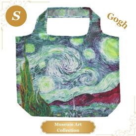 エコバッグ ゴッホ 星月夜 Sサイズ 世界の名画 美術 芸術 絵画 ミュージアアート サブバッグ ランチバッグ 買い物 旅行 トラベル