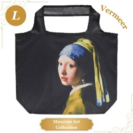 エコバッグ Lサイズ 真珠の耳飾りの少女 フェルメール 世界の名画 美術 芸術 絵画 ミュージアアート サブバッグ ランチバッグ 買い物 旅行 トラベル