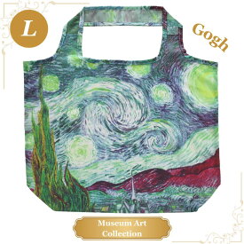 エコバッグ Lサイズ ゴッホ 星月夜 世界の名画 美術 芸術 絵画 ミュージアアート サブバッグ ランチバッグ 買い物 旅行 トラベル