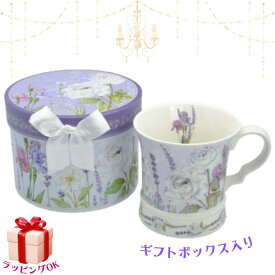 マグカップ ラベンダー 専用ギフトボックス入り コーヒーカップ 女性 ギフト プレゼント ラッピング