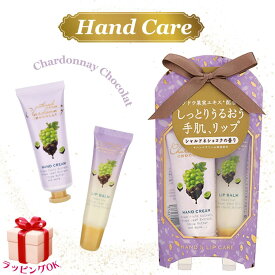 ハンドクリーム ギフト リップクリーム シャルドネショコラ パープル ハンドケア ギフトセット プレゼント 女性 レディース 人気 誕生日 お礼 お返し お祝い