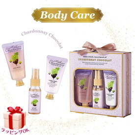 ボディケア ギフトセット シャルドネショコラ パープル ボディウォッシュ ボディミスト ボディローション ギフト プレゼント 女性 レディース 人気 誕生日 お礼 お返し お祝い