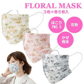フローラルマスク 15枚入り 不織布 パステルカラー 3色 プリーツ 花柄 3層構造 おしゃれマスク 結婚式 披露宴 パーティー 花粉症対策