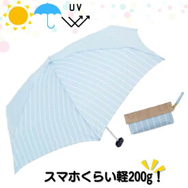 折りたたみ傘 200g 軽量 晴雨兼用 because ストライプ ブルー UVカット 紫外線カット 日焼け対策 紫外線遮蔽率約80% 雨傘 日傘 女性 人気 おしゃれ おすすめ レディース オフィスカジュアル