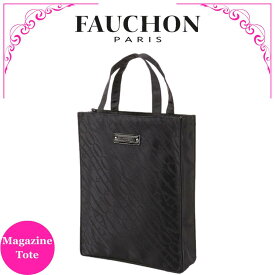 フォション FAUCHON マガジントートバッグ ブラック A4サイズ対応 ファスナー付トートバッグ オフィスバッグ ビジネスバッグ レッスンバッグ ハンドバッグ 高級 海外 レディース ブランド 女性 人気 おしゃれ ギフト プレゼント 誕生日 お礼 お返し お祝い