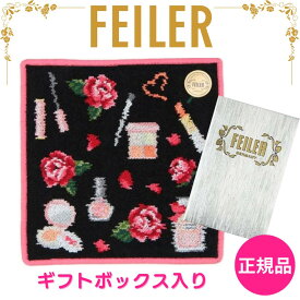 フェイラー ハンカチ 正規品 FEILER エターナルヒロイン ブラック 25cm タオルハンカチ ハンドタオル 専用ギフトボックス入り 高級 海外 ブランド プレゼント 女性 人気 ラッピング対応 誕生日 お礼 お返し お祝い クリスマス