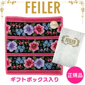 フェイラー ハンカチ 正規品 FEILER アデルフローリア ワイン 25cm タオルハンカチ ハンドタオル 専用ギフトボックス入り 高級 海外 ブランド プレゼント 女性 人気 ラッピング対応 誕生日 お礼 お返し お祝い クリスマス