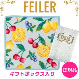 フェイラー ハンカチ 正規品 FEILER ラフルッタ ブルー 25cm×25cm タオルハンカチ ハンドタオル 専用ギフトボックス入り 高級 海外 レディース ブランド プレゼント 女性 人気 ギフトラッピング対応 誕生日 お礼 お返し お祝い クリスマス
