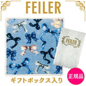 フェイラー ハンカチ 正規品 FEILER 25cm ギフト用 フラッターリボン スカイブルー タオルハンカチ ハンドタオル 専用ギフトボックス入り 紙袋 高級 海外 レディース ブランド プレゼント 女性 人気 ギフトラッピング対応 誕生日 お礼 お返し お祝い 贈答品