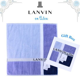 ランバン LANVIN ハンカチ 正規品 ブロック ブルー 25cm タオルハンカチ ハンドタオル ギフトボックス入り 高級 海外 レディース ブランド ギフト プレゼント 女性 人気 おしゃれ かわいい ラッピング対応 誕生日 お礼 お返し お祝い LANVIN en bleu