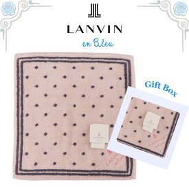 ランバン LANVIN ハンカチ 正規品 ドット ベージュ 20cm ミニタオルハンカチ ハンドタオル ギフトボックス入り 高級 海外 レディース ブランド ギフト プレゼント 女性 人気 おしゃれ かわいい ラッピング対応 誕生日 お礼 お返し お祝い LANVIN en bleu