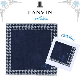 ランバン LANVIN ハンカチ 正規品 千鳥格子 ブルー 25cm タオルハンカチ ハンドタオル ギフトボックス入り 高級 海外 レディース ブランド ギフト プレゼント 女性 人気 おしゃれ かわいい ラッピング対応 誕生日 お礼 お返し お祝い LANVIN en bleu