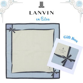 ランバン LANVIN ハンカチ 正規品 リボンフレーム ブルー 48cm ギフトボックス入り 高級 海外 レディース ブランド ギフト プレゼント 女性 人気 おしゃれ かわいい ラッピング対応 誕生日 お礼 お返し お祝い LANVIN en bleu