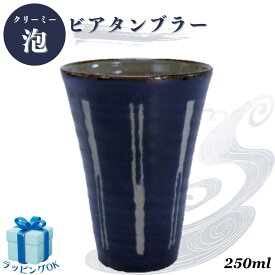 ビールグラス 縦縞 インディゴ 酒器 アルコールグラス ビアタンブラー ビアマグ ロックカップ ロックグラス 和モダン 日本製 人気 ギフト プレゼント ギフトラッピング対応 お誕生日 お礼 お返し お祝い 贈答品
