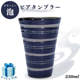 ビールグラス 横縞 インディゴ 酒器 アルコールグラス ビアタンブラー ビアマグ ロックカップ ロックグラス 和モダン 日本製 人気 ギフト プレゼント ギフトラッピング対応 お誕生日 お礼 お返し お祝い 贈答品