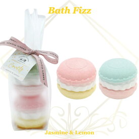 入浴剤 コンビネーションマカロンフィズ ジャスミン レモン スウィーツメゾン 女性 ギフト プレゼント 人気 ラッピング対応 誕生日 お礼 お返し お祝い