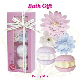 入浴剤 マカロンフィズバスギフト フルーティミックス スウィーツメゾン 女性 ギフト プレゼント 人気 ラッピング対応 誕生日 お礼 お返し お祝い