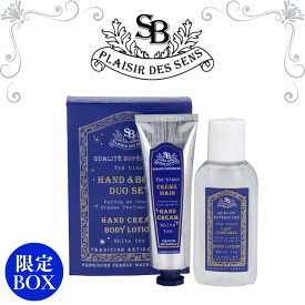 サンタールエボーテ バレンタイン ボディケアセット 限定BOX ホワイトティー ハンドクリーム ボディローション 高級 海外 フランス ブランド メンズ レディース ユニセックス プレゼント 女性 男性 人気 ギフトラッピング対応 誕生日 お礼 お返し お祝い