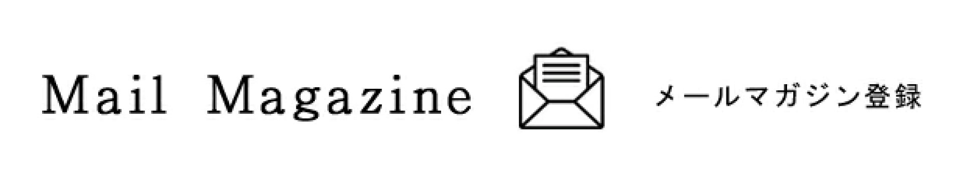 メールマガジン登録