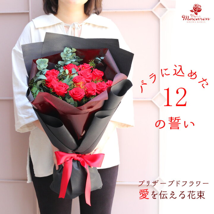 楽天市場 プロポーズ大人気 Make You Happy 枯れない花 バラ 12本 ブーケ ダズンローズ ダーズンローズ 赤バラ バラの花束 花束 プレゼント ギフト サプライズ プリザーブドフラワー ブリザードフラワー ブリザーブドフラワー クリスマス 高級 銀婚式 ウェディング