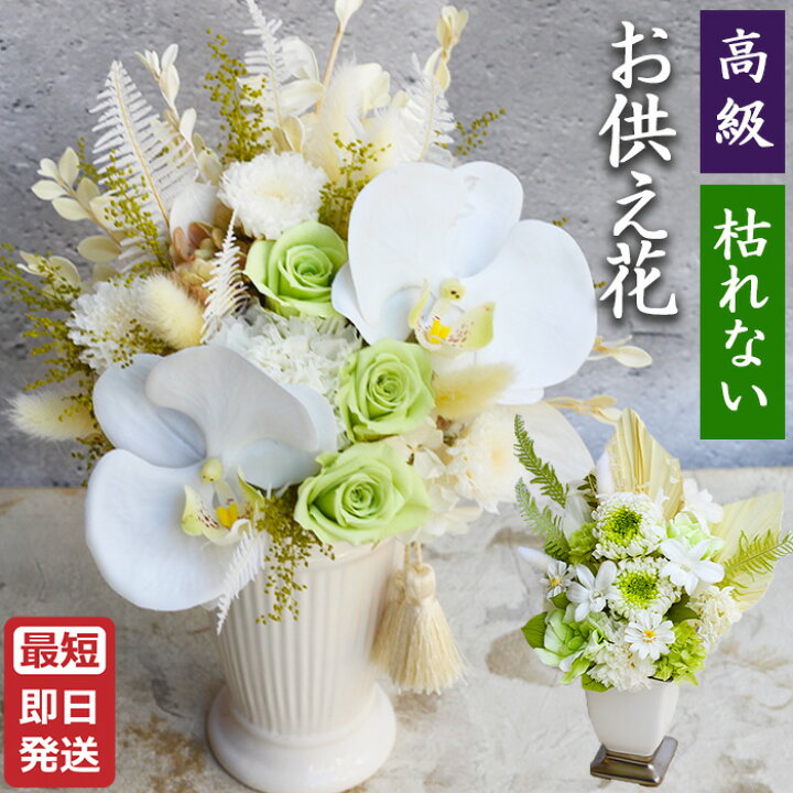 楽天市場】プリザーブドフラワー 豪華！お供え 仏花 仏壇用《 空 風花 