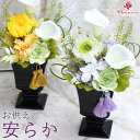 プリザーブドフラワー 豪華！お供え 仏壇用《安らか》お悔やみのお花 仏花アレンジメント 仏花プリザーブドフラワー 供花 仏壇の花造花 仏壇花造花 御供え花 お供えお花 お供えの花 お盆 初盆 新盆 枯れない仏花 お悔み花 ギフト プリザーブドフラワー仏壇 おしゃれ