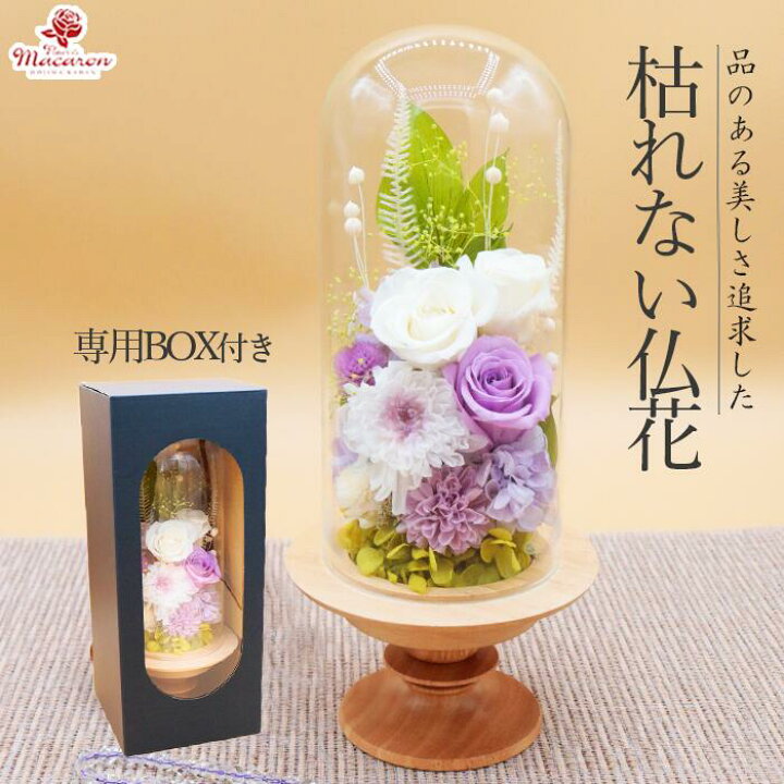 楽天市場】プリザーブドフラワー ドーム ガラスドーム《光の庭》 仏花  