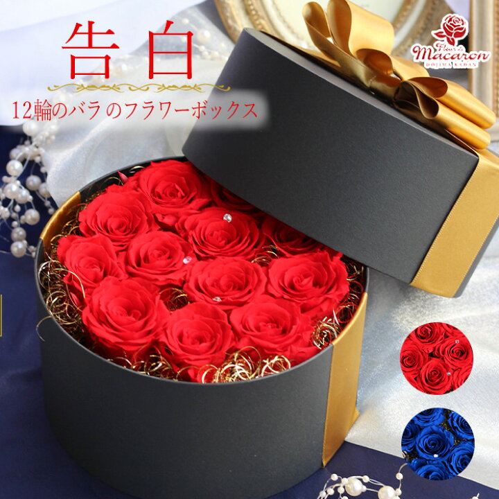 楽天市場 プロポーズに赤バラのサプライズbox 青バラ 告白 プロポーズ バラ ローズ 12輪 12本 ダズン サプライズ 結婚 婚約 ギフト クリスマス プレゼント 誕生日 記念日 結婚記念日 彼女 妻 母の日 ブリザードフラワー プリザーブドフラワー ボックスフラワー 枯れ