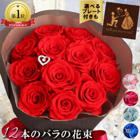 ＼楽天ランキング1位／ プリザーブドフラワー 《 プロポーズ 花束 》 バラ 12本 そのまま飾れる ブーケ 青薔薇 バラの花束 枯れないバラ 青バラ ブルーローズ 自立する花束 薔薇の花束 薔薇花束 プレゼント 枯れない花束 ブリザーブドフラワー ギフト 赤バラ ダーズン ローズ