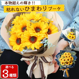 ひまわり 誕生日 ブーケ 成人式 花束 枯れない 造花 そのまま飾れる ウェディングブーケ アーティフィシャルフラワー ヒマワリ 向日葵 《 ひまわり花束 3本 10本 12本 》 花 ギフト プレゼント プロポーズ 花束 送別 米寿 傘寿 退職 結婚式 結婚記念日 発表会 お祝い