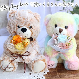 《Big hug bear》 くま クマ ベア ぬいぐるみ ウェルカムドール バラ プレゼント ギフト 誕生日 送別 退職 長寿のお祝い 結婚祝い 結婚記念日 退職祝い 出産お祝い 発表会 舞台 楽屋花 枯れない花 プリザーブドフラワー ブリザードフラワー ブリザーブドフラワー