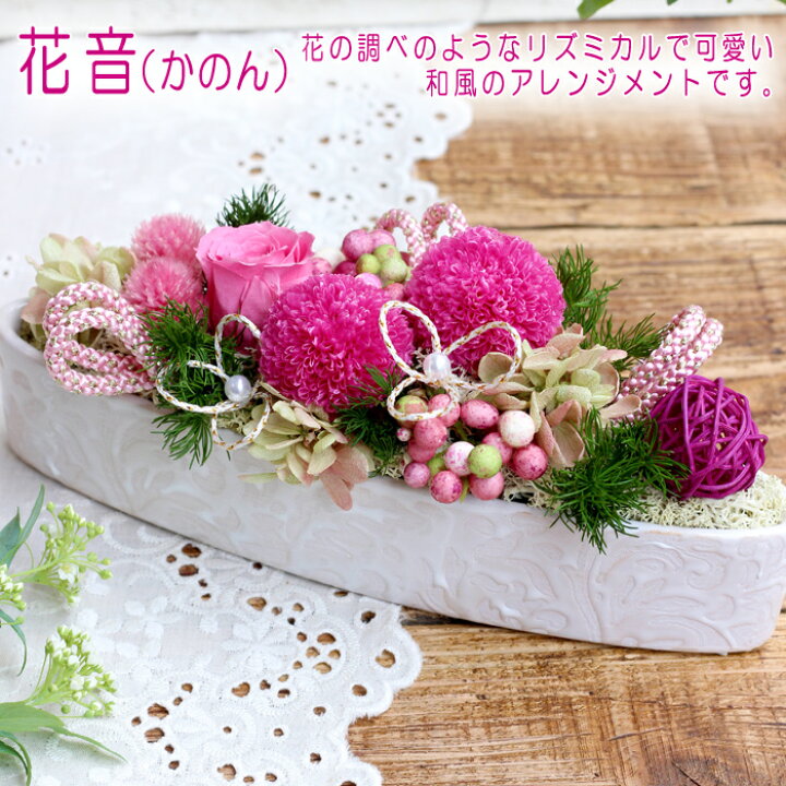 楽天市場 花音 敬老の日 プレゼント ギフト 誕生日 送別 退職 長寿のお祝い 開店 お祝い 結婚祝い 結婚記念日 退職祝い 新築祝い 和風 モダン 枯れない花 花 プリザーブドフラワー ブリザードフラワー ブリザーブドフラワー Fleur De Macaron