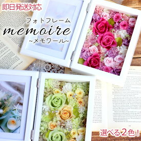 プリザーブドフラワー 《memoire(メモワール)-想い出-》 フォトフレーム 写真立て 写真 クリスマス 母の日 敬老の日 誕生日 プロポーズ 送別 退職 還暦 喜寿 米寿 古希 両親贈呈 お祝い 結婚祝い 結婚記念日 女性 枯れない花 ブリザードフラワー ブリザーブドフラワー