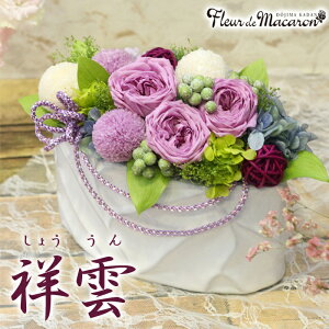 《祥雲(しょううん)》 花 ギフト 誕生日 長寿のお祝い 枯れない花 ブリザードフラワー 和モダン プレゼント 開店 傘寿 米寿 お祝い