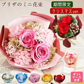 楽天ランキング1位！ プリザーブドフラワー ギフト そのまま飾れる 花束 ブーケ クリスマス 《プティM》 3000円 花 ミニブーケ 小さい花束 枯れない花 プレゼント ギフト花束 おしゃれ プレゼント花 贈る 枯れない花束 結婚お祝い花 ブリザードフラワ- ケース付き