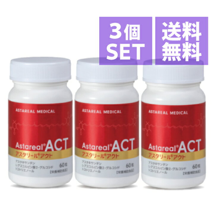 アスタリールACT 3個セット 新品未使用 （Amazon | アスタリール ACT 3  
