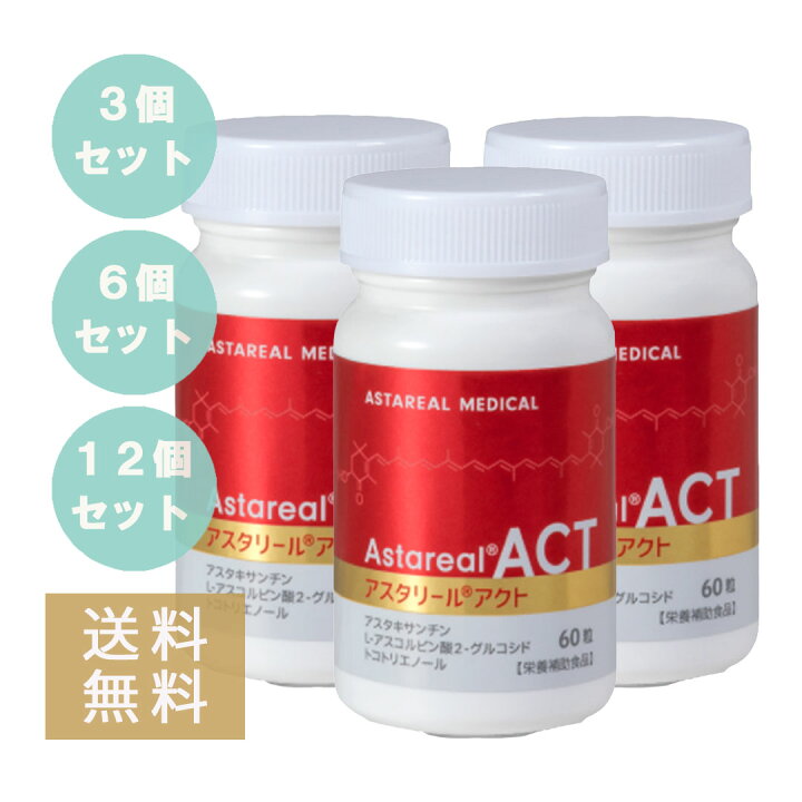 楽天市場】セットでお得！アスタリールACT 60粒【3個～12個】正規品  