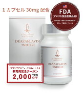 【特許庁商標登録済】デアザフラビン TND1128 《国産》FDA（米国厚労省）認定施設製造サプリメント 30カ…