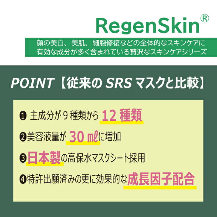 楽天市場】リジェンスキン SRS マスクパック セルフィットプラス 5枚  