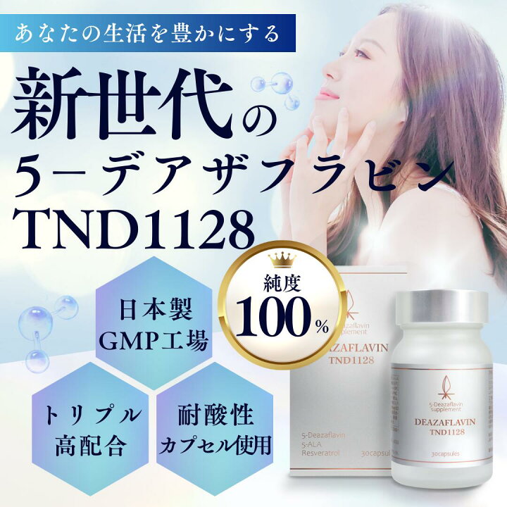 楽天市場】【37%off】【特許庁商標登録済】デアザフラビンTND1128 
