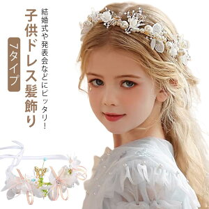ピアノ発表会 髪飾り 子供 子供ドレス髪飾り キッズ ヘア飾り 花 ヘアアクセサリー 卒業式 髪飾り 7タイプ 女の子 フラワー キッズ リボン カチューシャ ヘアバンド お洒落 ヘッドドレス パ