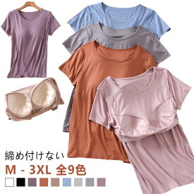 カップ付きTシャツ ブラ付き 夏 インナー 大きいサイズ 部屋着 カップ付き Tシャツ 前のみ ルームウェア レディース ゆったり 締め付けない ブラトップ 無地 半袖 カットソー 半袖Tシャツ ナイトブラ ナイトウェア 柔らかい 丸首 クルーネック 楽ちん ナイトブラ